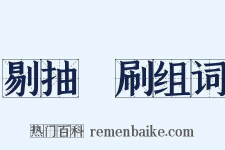 剔抽禿刷组词是什么意思的图片